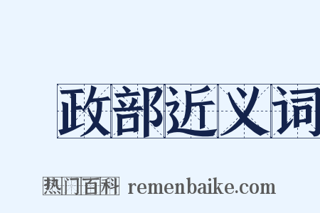 內政部近义词是什么意思的图片